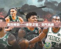龍吟神劍——傳世之寶，劍氣縱橫