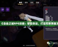 《自由之城RPG攻略：掌控命運，打造無敵英雄》