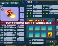 夢(mèng)幻西游須彌寵物為什么這么厲害？深度解析須彌玩法！