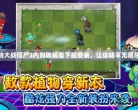 植物大戰(zhàn)僵尸2內購破解版下載安裝，讓你暢享無限樂趣