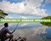 釣魚網(wǎng)游排行榜前十名：暢享虛擬水域，體驗(yàn)極致釣魚樂趣