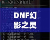 DNF幻影之靈機(jī)械師帶有傷害嗎？揭秘這位強(qiáng)力職業(yè)的秘密！