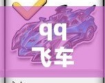 qq飛車如何刷車免費(fèi)刷永久，輕松擁有極品賽車