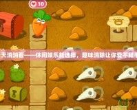 天天消消看——休閑娛樂新選擇，趣味消除讓你愛不釋手！