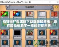 植物僵尸修改器下載安裝最新版，助你輕松體驗不一樣的游戲世界！