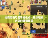 仙境傳說弓箭手掛機點，讓你輕松升級的終極秘笈