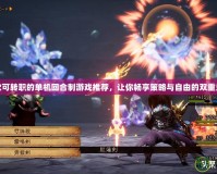 五款可轉職的單機回合制游戲推薦，讓你暢享策略與自由的雙重樂趣