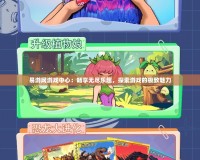 易游網(wǎng)游戲中心：暢享無盡樂趣，探索游戲的極致魅力