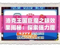 洛克王國(guó)巨魔之眼效果揭秘：探索強(qiáng)力魔法的秘密