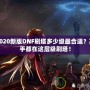 2020新版DNF刷塔多少級最合適？高手都在這層級刷塔！