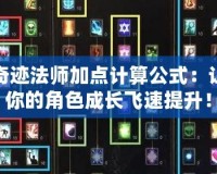 奇跡法師加點(diǎn)計(jì)算公式：讓你的角色成長飛速提升！