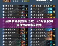 盜賊裝備屬性的選?。鹤屇爿p松制霸戰(zhàn)場的終極指南