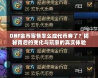 DNF金幣寄售怎么成代幣券了？揭秘背后的變化與玩家的真實體驗
