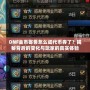 DNF金幣寄售怎么成代幣券了？揭秘背后的變化與玩家的真實體驗