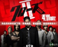 熱血高校單機(jī)版下載：青春熱血，重返校園，體驗(yàn)極限戰(zhàn)斗！