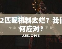 Dota2匹配機制太爛？我們該如何應(yīng)對？