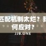 Dota2匹配機(jī)制太爛？我們該如何應(yīng)對？