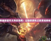 英雄聯(lián)盟符文購(gòu)買指南：讓你的游戲之路更加順暢！