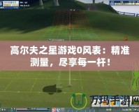 高爾夫之星游戲0風表：精準測量，盡享每一桿！