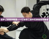 造夢江湖修改教程——讓你在江湖中無敵稱霸的秘密