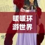 暖暖環(huán)游世界攻略平民美國篇：打造高性價(jià)比的完美搭配
