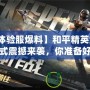 【體驗(yàn)服爆料】和平精英全新模式震撼來(lái)襲，你準(zhǔn)備好了嗎？
