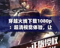 CF的開火鍵不見了？解決方法大揭秘，讓你暢玩無阻！