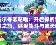 賽爾號嘟咕嚕：開啟你的冒險之旅，感受戰(zhàn)斗與成長的無限魅力