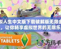 模擬人生中文版下載破解版無(wú)限金幣版，讓你暢享虛擬世界的無(wú)限樂(lè)趣！