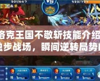 洛克王國不敬斬技能介紹：獨步戰(zhàn)場，瞬間逆轉(zhuǎn)局勢的秘密武器