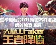 小學(xué)生不能看的LOL動(dòng)畫不打貼紙，背后的教育深意