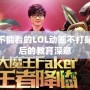 小學生不能看的LOL動畫不打貼紙，背后的教育深意
