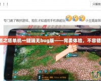 永恒之塔單機(jī)一鍵端無bug版——完美體驗(yàn)，不容錯(cuò)過！