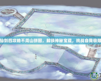仙劍四攻略不周山拼圖，解鎖神秘寶藏，挑戰(zhàn)自我極限