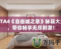 GTA4《自由城之章》秘籍大全，帶你暢享無盡刺激！
