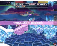 彩虹島Boss怎么打？揭秘最強攻略！