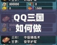 QQ三國(guó)如何做軍團(tuán)任務(wù)：全面攻略與技巧解析