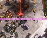 紅色警戒3中文簡體補丁1.12：完美還原中文游戲體驗，暢享無縫游戲樂趣