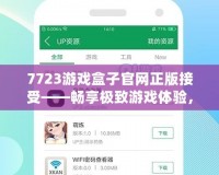 7723游戲盒子官網(wǎng)正版接受——暢享極致游戲體驗(yàn)，輕松享受娛樂生活！