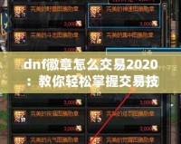 dnf徽章怎么交易2020：教你輕松掌握交易技巧，賺取豐厚利潤(rùn)