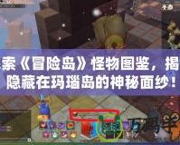 探索《冒險島》怪物圖鑒，揭開隱藏在瑪瑙島的神秘面紗！