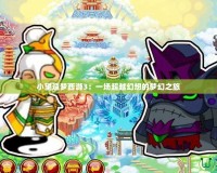 小望造夢(mèng)西游3：一場超越幻想的夢(mèng)幻之旅