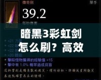 暗黑3彩虹劍怎么刷？高效技巧大揭秘！