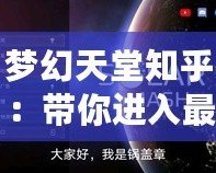 夢幻天堂知乎：帶你進(jìn)入最美的虛擬世界