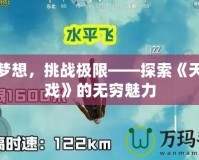 釋放夢(mèng)想，挑戰(zhàn)極限——探索《天空游戲》的無(wú)窮魅力