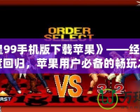 《拳皇99手機(jī)版下載蘋果》——經(jīng)典格斗再度回歸，蘋果用戶必備的暢玩之選