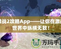 激戰(zhàn)2攻略App——讓你在激戰(zhàn)世界中縱橫無敵！