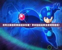 洛克王國齒輪轉(zhuǎn)動活動在哪？帶你輕松玩轉(zhuǎn)全新冒險體驗！