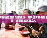 英雄聯(lián)盟宣傳動(dòng)畫視頻：游戲世界的極致呈現(xiàn)，喚醒你的英雄之心