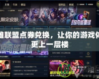 英雄聯(lián)盟點券兌換，讓你的游戲體驗更上一層樓
